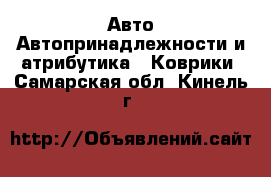 Авто Автопринадлежности и атрибутика - Коврики. Самарская обл.,Кинель г.